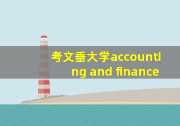 考文垂大学accounting and finance